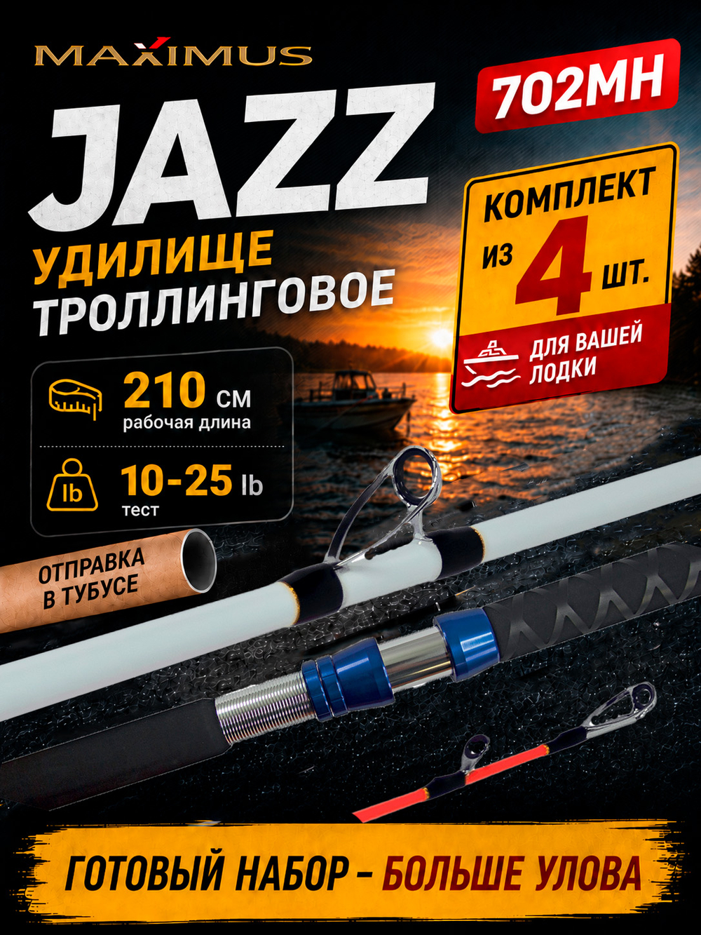 Спиннинг для троллинга Maximus Jazz 210 см 10-25 lb 4 штуки, удочка для рыбалки, удилище