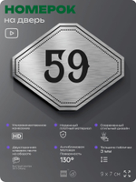 Номерок на дверь квартиры 59, для кабинета, офиса, шильдик 9 х 7 см, серебристый, Айдентика Технолоджи