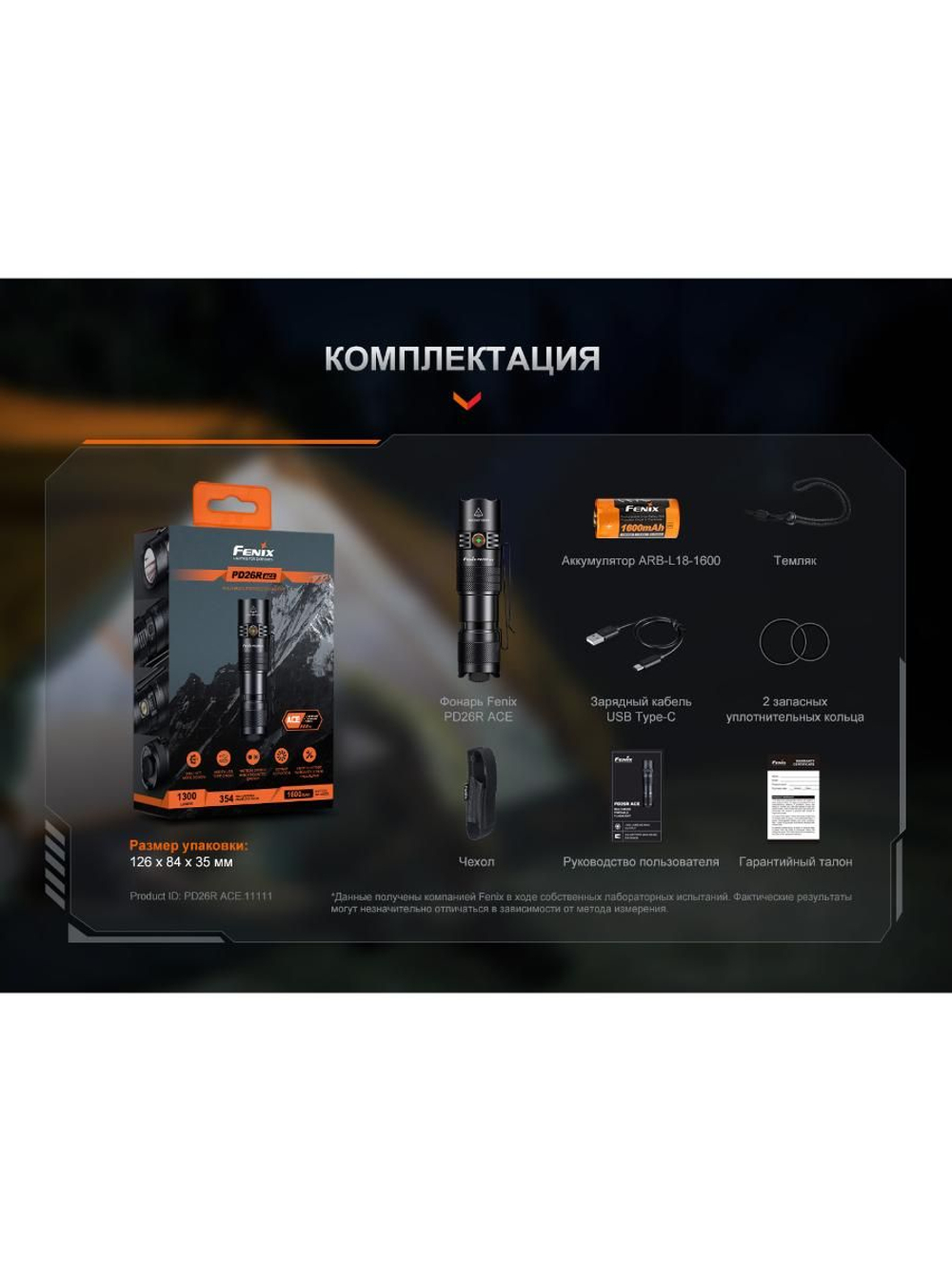 Фонарь Fenix тактический PD26R ACE 1300 люмен