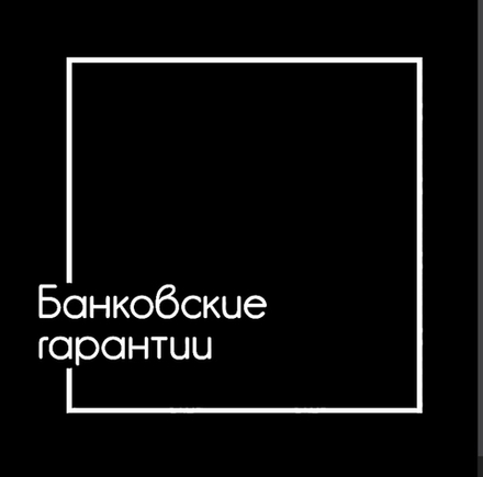Банковские гарантии