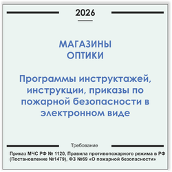 Магазин оптики. Программы инструктажей, инструкции, приказы по пожарной безопасности в электронном виде 2026