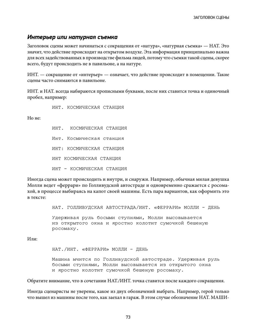 Голливудский стандарт. Руководство по формату и стилю сценария