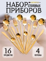 Набор столовых приборов 16 предметов