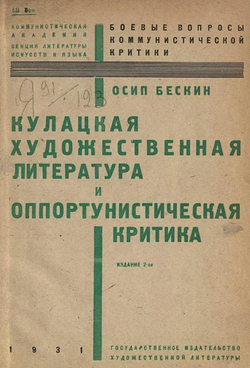 Кулацкая художественная литература и оппортунистическая критика | Бескин Осип Мартынович