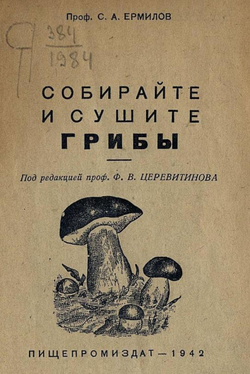 Собирайте и сушите грибы | Ермилов Степан Андреевич