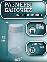 Баночка пластиковая 100 мл (широкая)