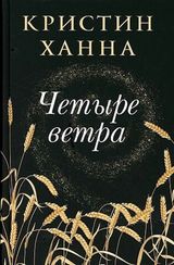 Четыре ветра