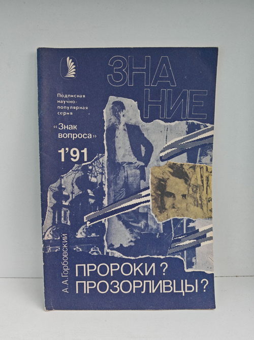 Пророки? Прозорливцы?