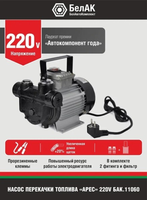 Насос для перекачки диз.топлива и керосина 220V 60 л/мин  Арес  (БелАК)