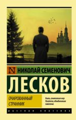 Очарованный странник. Лесков Николай Семенович