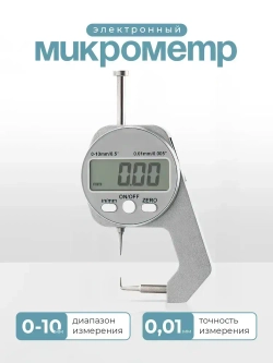 Микрометр электронный цифровой 0-10мм