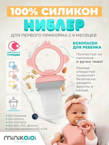 Ниблер MinikOiOi в ассортименте