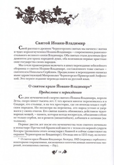 Святые и Святыни Черногории. Путеводитель