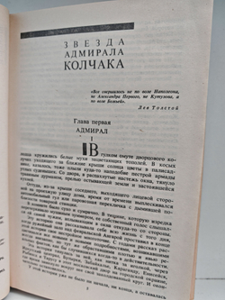 Звезда адмирала Колчака. Семь дней творения