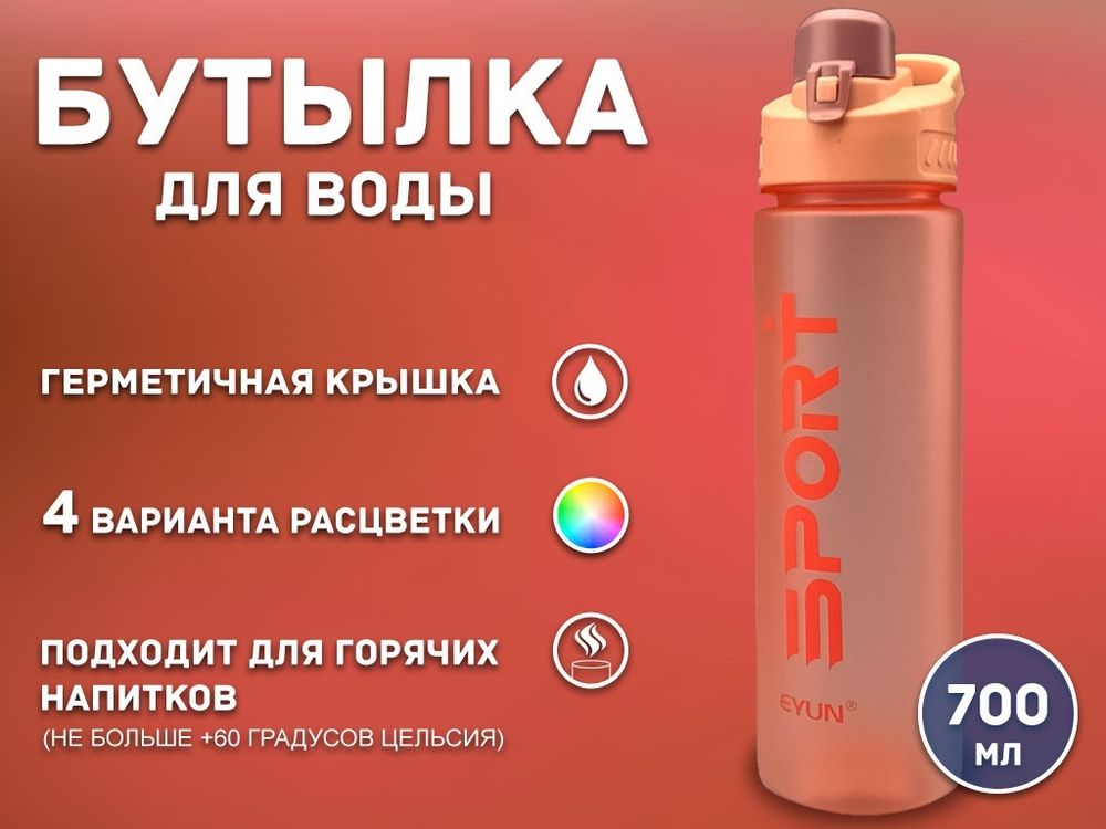 Бутылка для воды 700 мл YY-352