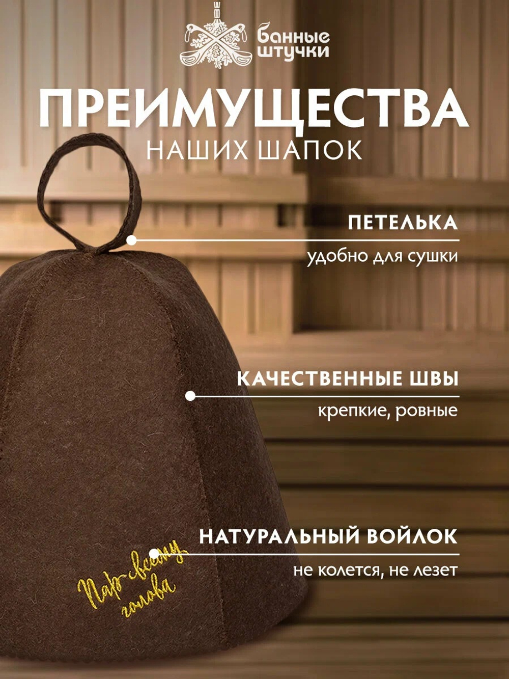 Шапка для бани и сауны Банные Штучки "Пар всему голова", войлок, коричневая