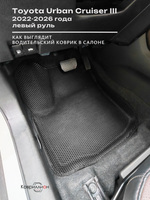 Передние автомобильные коврики ЭВА с бортами для Toyota Urban Cruiser III (22-26г.) левый руль