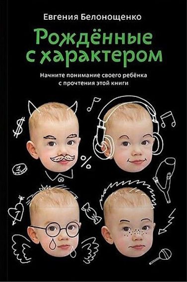 Рожденные с характером