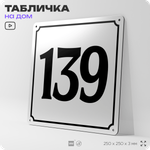 Адресная табличка с номером дома 139, на фасад и забор, белая, Айдентика Технолоджи