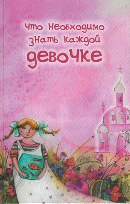 Что необходимо знать каждой девочке (Родное Слово)