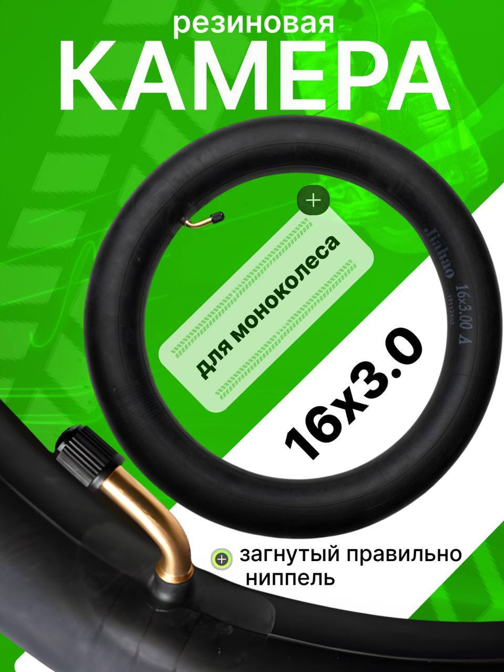 Камера для моноколес, размер 16х3.0 (она же идет на покрышки 3.0-12)