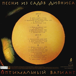 Оптимальный Вариант / Песни Из Садов Диониса (2LP)