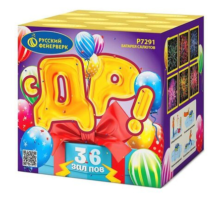 С ДР! (36 залпов, калибр 0,8)