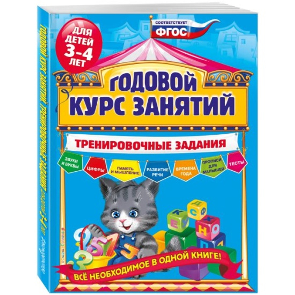 А.В.Волох. Годовой курс занятий. Тренировочные задания: для детей 3-4 лет