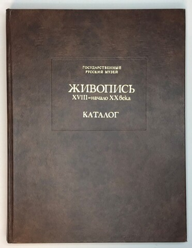 Живопись XVII-начало XX века, Государственный русский музей. Каталог, Л., Аврора, 1980 г., 30Х 23 см