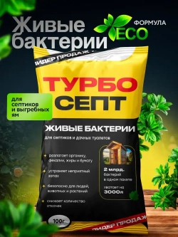 Бактерии для септика ТурбоСепт 1000 штук