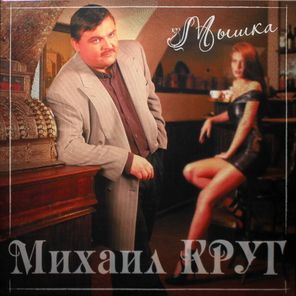 Михаил Круг / Мышка (Coloured Vinyl)(LP)