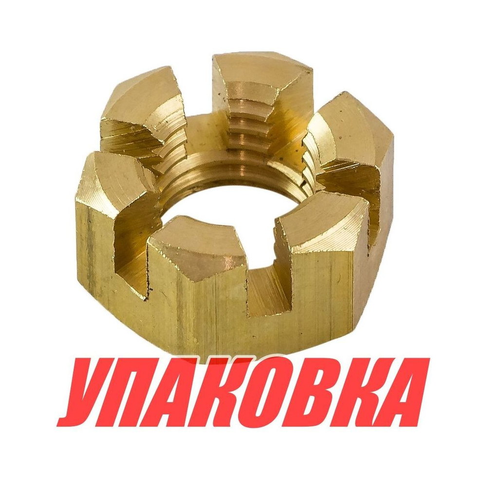 Гайка корончатая на гребной вал Tohatsu/Mercury 9.9-30, Omax (упаковка из 20 шт.)