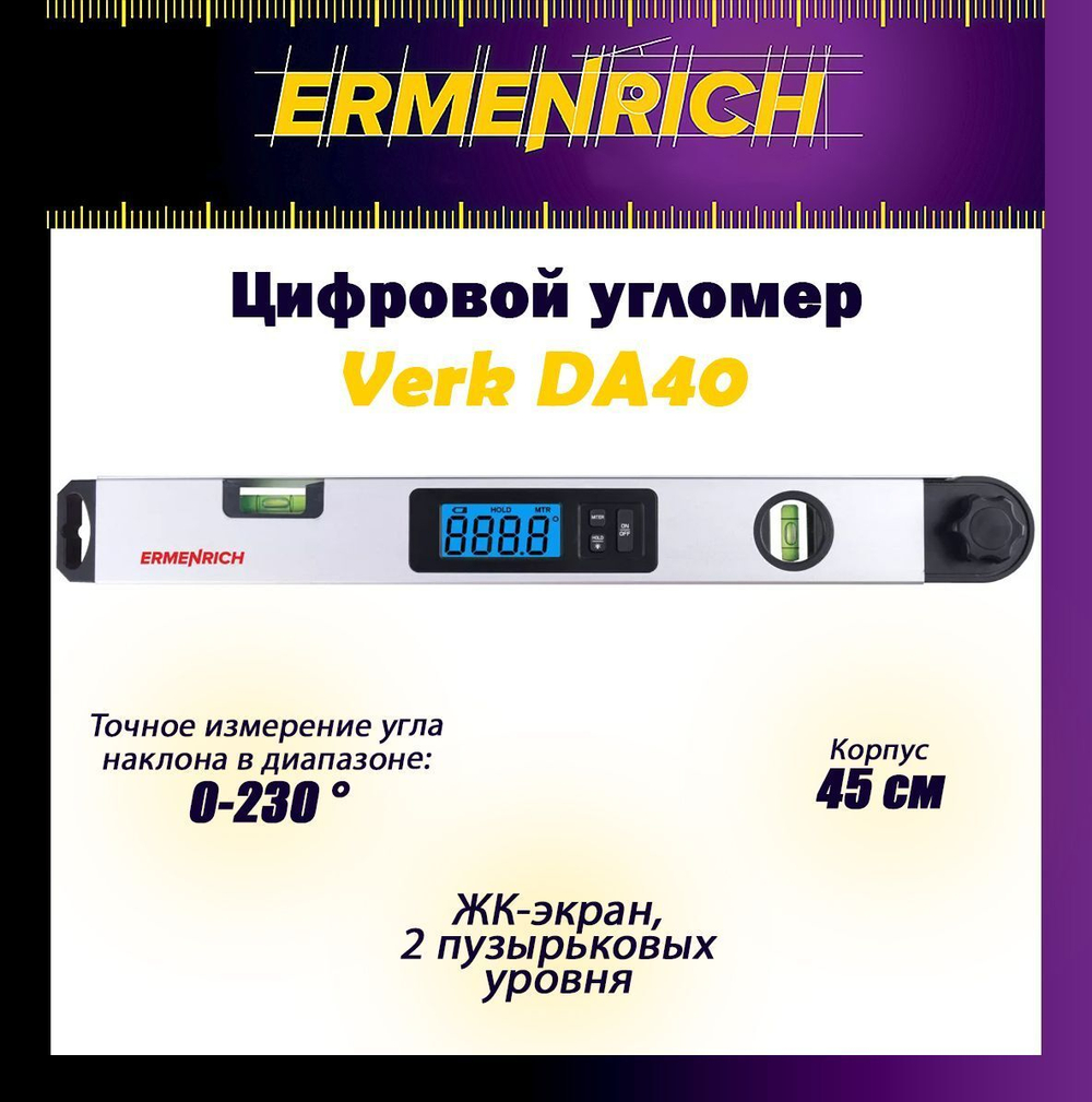 Цифровой угломер Ermenrich Verk DA40