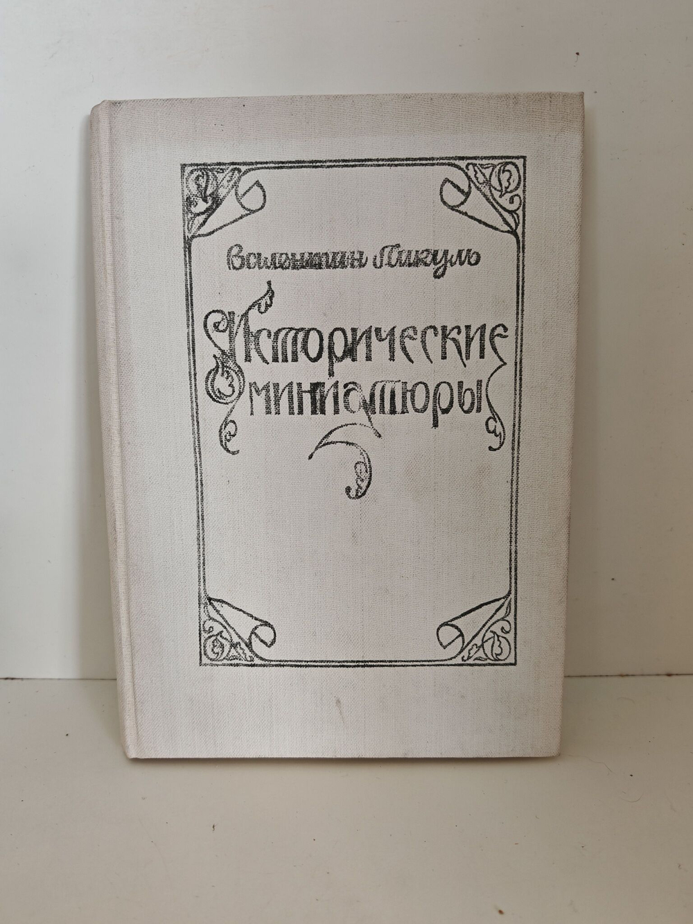 Исторические миниатюры