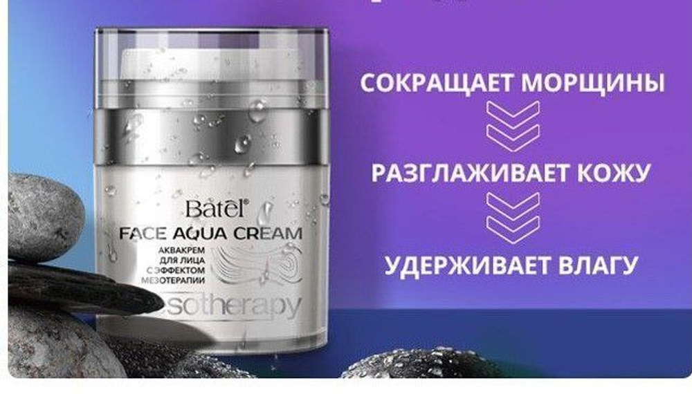 Batel. Аквакрем для лица с эффектом мезотерапии