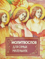 Молитвослов для самых маленьких