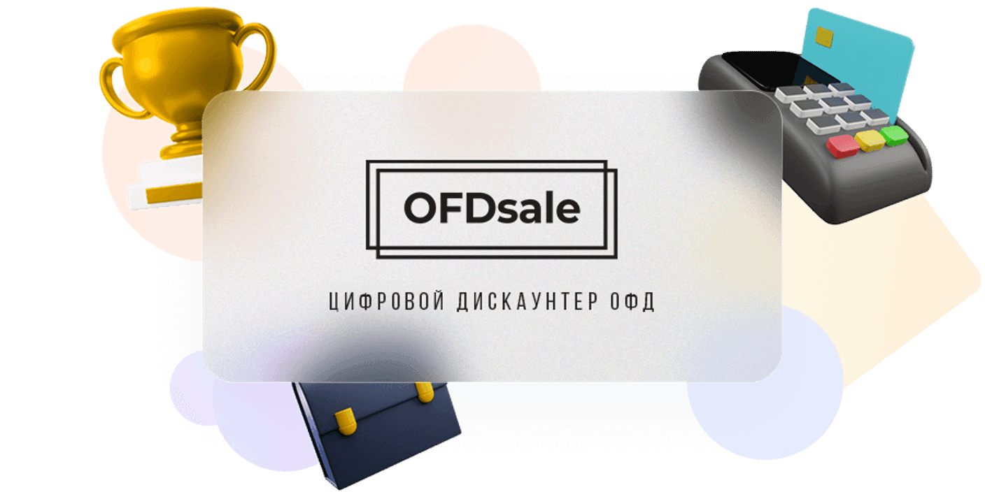 Купить ОФД со скидкой до 84% Работаем с 2018 года