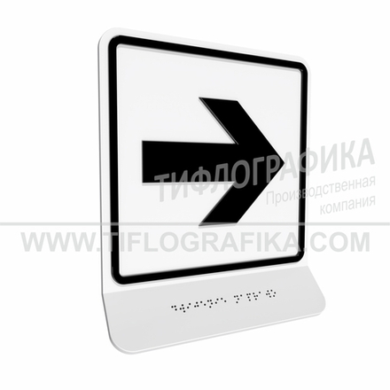 Тактильно-визуальный знак Е.3 с шрифтом Брайля на наклонной площадке. "Направо". Полистирол 3 мм.