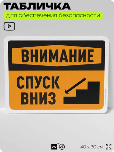 Табличка для обеспечения безопасности "Внимание, спуск вниз", для офиса, по охране труда для предприятия, организаций, 40х30 см, Silver Plane x Айдентика Технолоджи