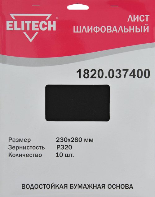 Лист шлифовальный ELITECH 230*280 (K320)