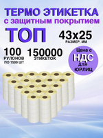 Самоклеящиеся термоэтикетки ТОП 43x25мм 100рулонов по 1500шт