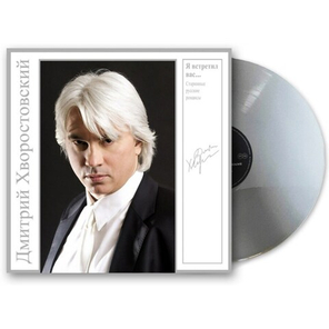 Дмитрий Хворостовский / Я Встретил Вас... - Старинные Русские Романсы (Coloured Vinyl)(LP)