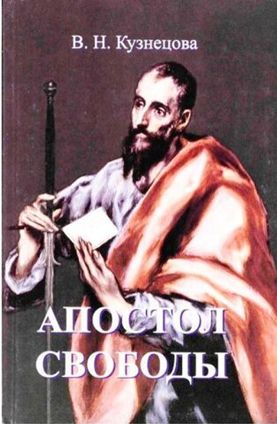Апостол свободы