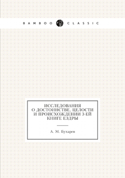Исследования о достоинстве, целости и происхождении 3-ей книге Ездры | А. М. Бухарев