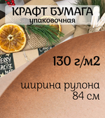 Упаковочная КРАФТ бумага, 130 г/м2, 84 см