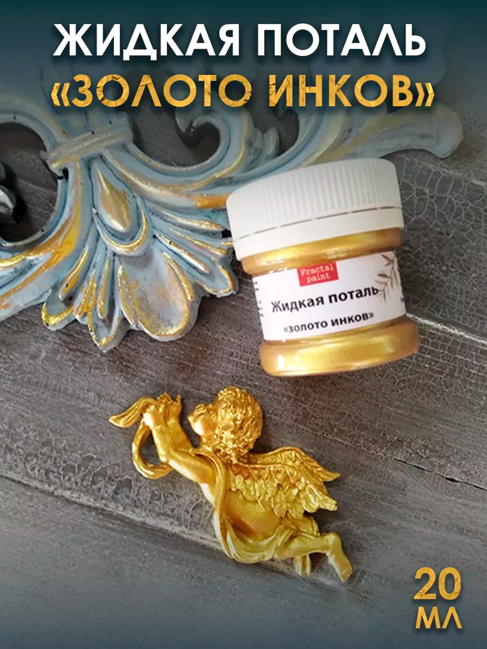 Жидкая поталь «Золото инков»