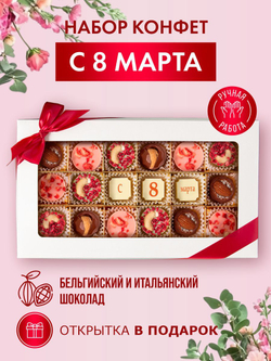 Подарочный набор шоколадных конфет, С 8 марта из бельгийского шоколада, открытка в подарок
