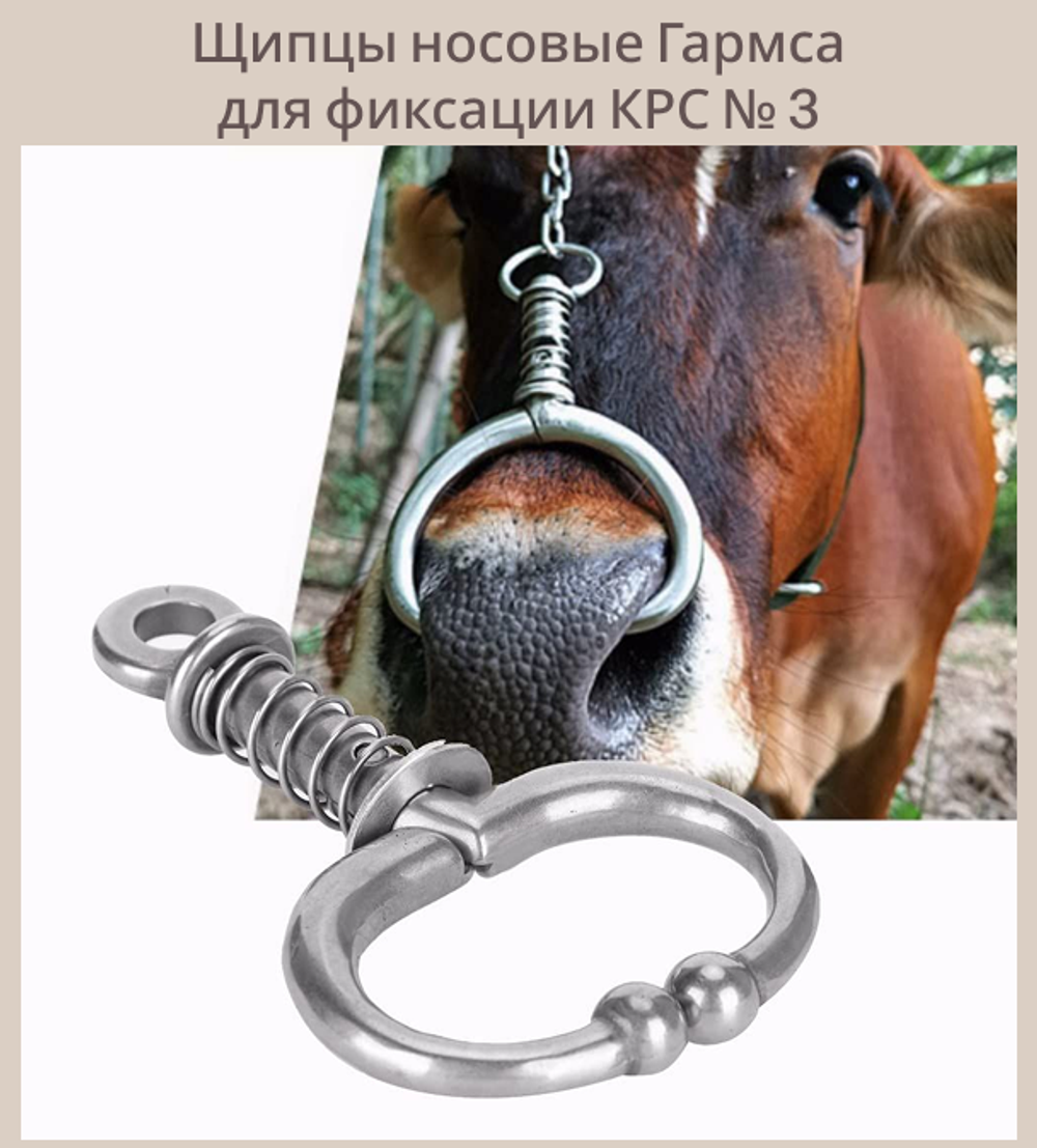 Щипцы носовые для фиксации КРС Гармса пружинные № 1