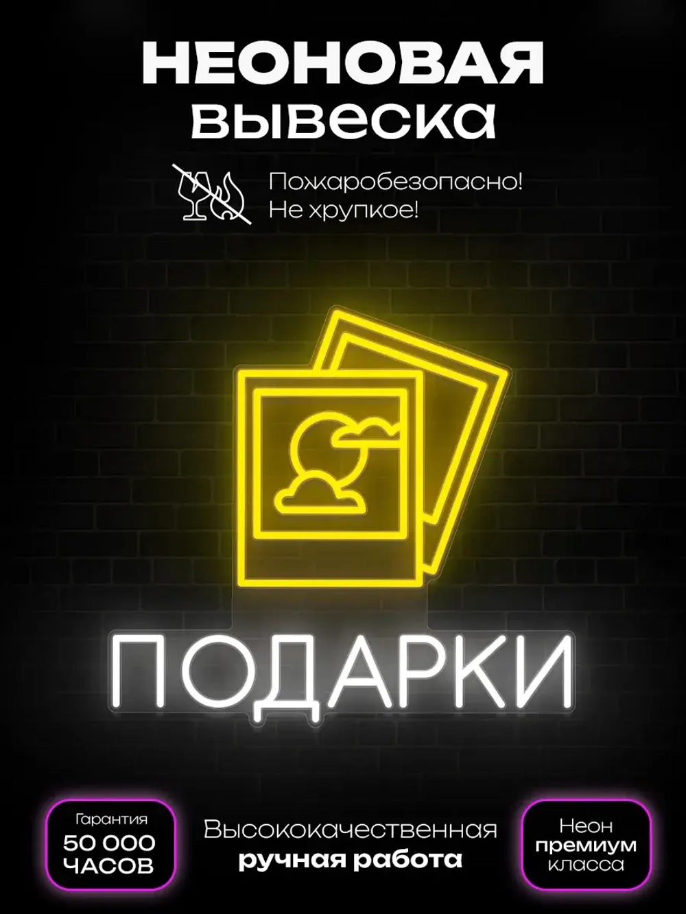 Неоновая вывеска Подарки