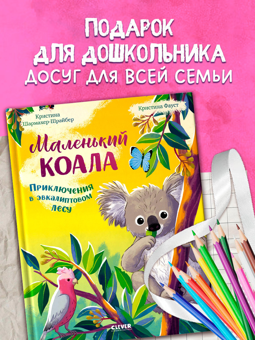 Удивительные животные. Маленький коала. Приключения в эвкалиптовом лесу